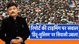 Ab Uttar Chahiye: रिपोर्ट की टाइमिंग पर सवाल, 'हिन्दू-मुस्लिम' पर सियासी उबाल! | Population Report |