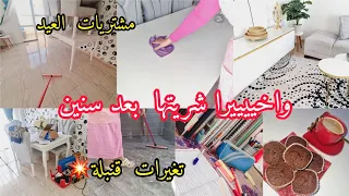 واخيرا شريتها بعد سنين مشقة🤲 مشتريات لملابس العيد والدار صيفية باسعار باطل💥تغييرات وروتين بعد دراسة