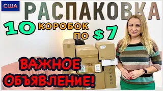 Потерянные посылки / Распаковка 10 коробок по 7$ / Важное объявление для зрителей /Флорида /США