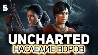 Uncharted: Утраченное наследие  🏴‍☠️ Часть 5 [PC 2022]