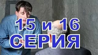 Последняя статья журналиста описание 15 и 16 серии