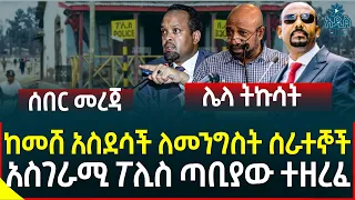 Ethiopia | Ethiopian News ከመሸ አስደሳች ለመንግስት ሰራተኞች II አስገራሚ ፖሊስ ጣቢያው ተዘረፈ II ሌላ ትኩሳት