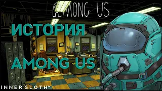 ПОЛНАЯ ИСТОРИЯ ИГРЫ AMONG US