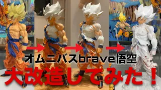 オムニバスBRAVE C賞の悟空を大改造してみた！（ドラゴンボール 一番くじ アライズ ZEEM ドドリア ザーボン フリーザ SP セル 第1形態 最長老 リペイント フィギュア 二次元 塗装