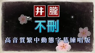 歌手：井朧  歌名：不刪【高音質High Quality|繁體中文動態歌詞 𝗟𝘆𝗿𝗶𝗰𝘀】全曲手動調整字幕，打造最適練歌的Youtube影片