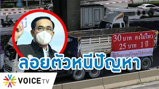 Talking Thailand - "ประยุทธ์" ลอยแพปัญหารถบรรทุก-ขนส่งเดือดร้อน แต่จะเอารถทหารมาวิ่งแทน