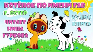 Котёнок по имени Гав  читает Нина Гуркова