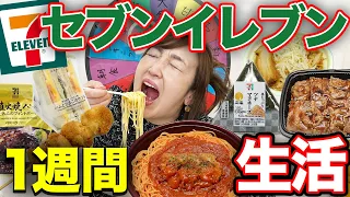 【大食い】女子が1週間セブンイレブンの商品だけを食べ続けたら何キロ太る？限界食い生活してみた！