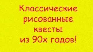 Старые классические квесты. Игры 90х годов на пк.