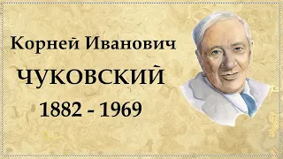 Корней Чуковский краткая биография автора Айболита