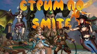 SMITE - Стрим по смайту!