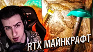 RTX МАЙНКРАФТ // РЕАКЦИЯ HELLYEAHPLAY