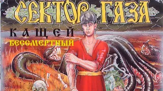 Сектор Газа - Кащей Бессмертный (1994 год)