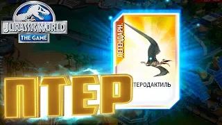 Легендарный ПТЕРОДАКТИЛЬ - Jurassic World The Game #89