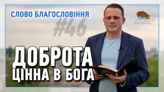 Слово Благословіння #46 - Троянчук Олександр