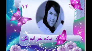 احمد ظاهر : امشب از باده خرابم کن.