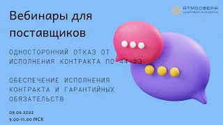 Односторонний отказ от исполнения контракта по 44-ФЗ; Обеспечение исполнения контракта