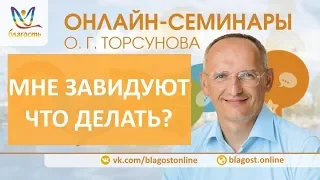 Мне завидуют. Что делать? Олег Торсунов. Молитва, д1, онлайн-семинары Благость, 21.03.18