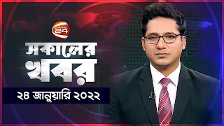 সকালের খবর | Morning News | 24 January 2022 | Channel 24