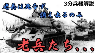 【番外編】戦場の老兵たち...　～老兵は死なず、ただ消え去るのみ～