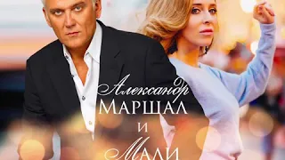 Александр Маршал и Мали - Белые шторы