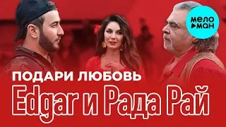 Edgar и Рада Рай - Подари любовь (Single 2019)