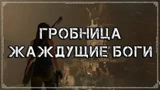Shadow of the Tomb Raider | Гробница 9 - "Жаждущие боги"