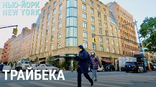 Трайбека: самый дорогой микрорайон | НЬЮ-ЙОРК, NEW YORK