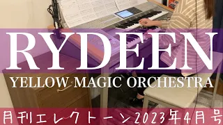 [月エレ最速]エレクトーン 4月号　【RYDEEN/YELLOW MAGIC ORCHESTRA】