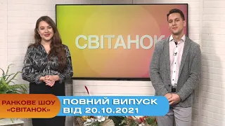 Ранкове шоу "Світанок" від 20.10.2021 (повний випуск)