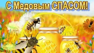 МЕДОВЫЙ СПАС!!! Поздравление с МЕДОВЫМ СПАСОМ!