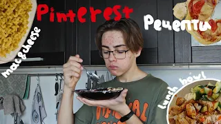 Повторяю рецепты из Пинтереста | Cook recipes from Pinterest
