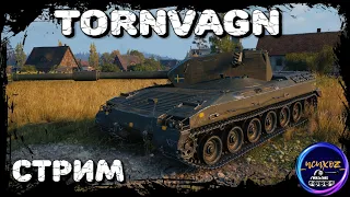 Bofors Tornvagn | НОВАЯ ИМБА ИЗ КОРОБОК? | WOT СТРИМ | world of tanks