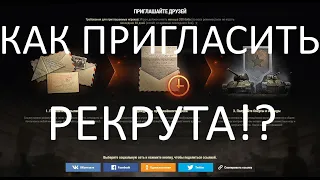 РЕФЕРАЛЬНАЯ ПРОГРАММА!КАК ПРИГЛАСИТЬ РЕКРУТА?