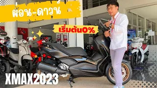 ตารางผ่อน-ดาวน์ Xmax 2023เริ่มต้นที่0%ออกรถได้เลย รายละเอียดตามนี้เลย