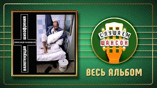 АЛЕКСАНДР РОЗЕНБАУМ ♠ ВЯЛОТЕКУЩАЯ ШИЗОФРЕНИЯ ♣ ВЕСЬ АЛЬБОМ ♣ 1994 ГОД ♦