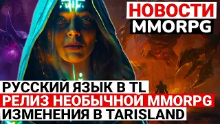 НОВОСТИ MMORPG: РУССКИЙ ЯЗЫК В TL, РЕЛИЗ НОВОЙ НЕОБЫЧНОЙ MMORPG, ИЗМЕНЕНИЯ В TARISLAND