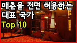 합법적으로 매춘을 전면 허용하는 대표적인 국가 Top 10