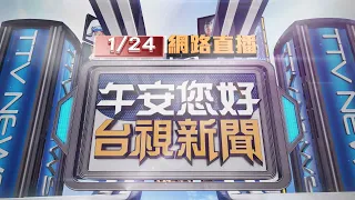 2024.01.24午間大頭條：合歡山積雪未融 大批遊客仍衝上山賞美景【台視午間新聞】