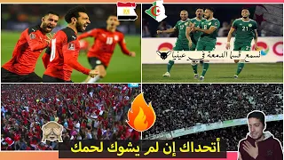 أغنية " نسمع قسما الدمعة في عينيا " وأغنية " ولا أي كلام " | أقوي أغاني المنتخب الجزائري والمصري