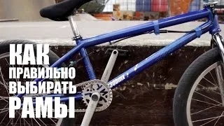 Как правильно выбирать рамы (How to choose bmx frame) | Школа BMX Online #8