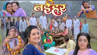 NAIHAR/नईहर/BHOJPURI COMEDY 2023/AMARPALI DUBEY/JOSH BHAI/SANJAY PANDEY