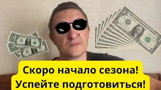 Скоро сезон начало сезона в торговле! Интернет разорвет от денег!