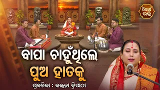 SATYAPATHE GHENIJAO MATE | EP - 929 | ବାପା ଚାହୁଁଥିଲେ ପୁଅ ହାତକୁ  | Kalpana Tripathy | SIDHARTH BHAKTI