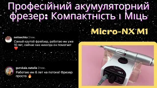 Фрезер для манікюру на акумуляторі Micro-Nx М1 - огляд