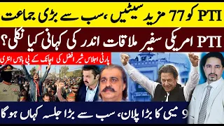 PTI, Now the Largest Party in Parliament | US Meeting Details? Imran Khan Instructions? Sabee Kazmi