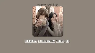 🍁playlist монеточка speed up🍁