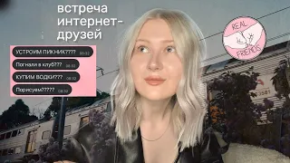 уехала к подруге БЕЗ ОБРАТНОГО БИЛЕТА/ ВСТРЕЧА ИНТЕРНЕТ-ДРУЗЕЙ/ ожидание/реальность