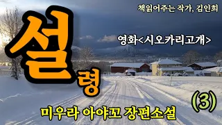 설령3/미우라아야꼬 장편소설