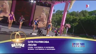 "Большая Свадьба " 2018, Оля Полякова - Люли